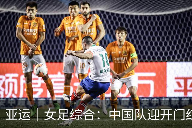 亚运｜女足综合：中国队迎开门红 日本8-0泰国+朝鲜10-0胜
