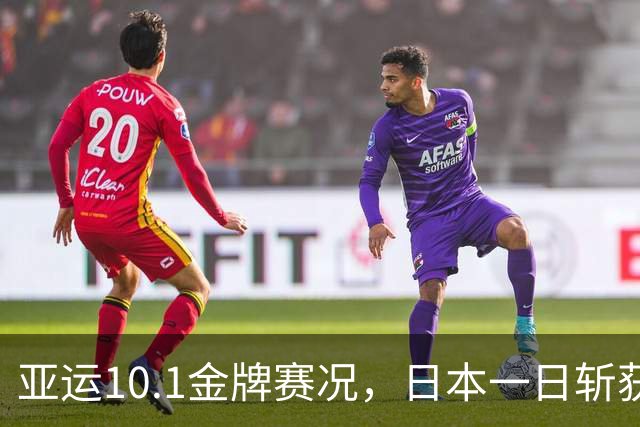 亚运10.1金牌赛况，日本一日斩获9金，韩国6金排第二，中国有多少
