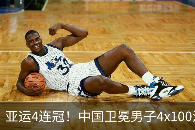 亚运4连冠！中国卫冕男子4x100混接金牌 徐嘉余潘展乐加冕3金王