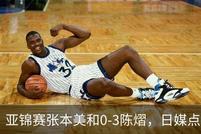 亚锦赛张本美和0-3陈熠，日媒点评3个输球原因，句句满是“不服”