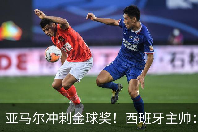 亚马尔冲刺金球奖！西班牙主帅：他完全配得上，也该轮到我们了！