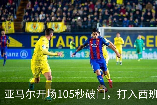 亚马尔开场105秒破门，打入西班牙队二星时代首球