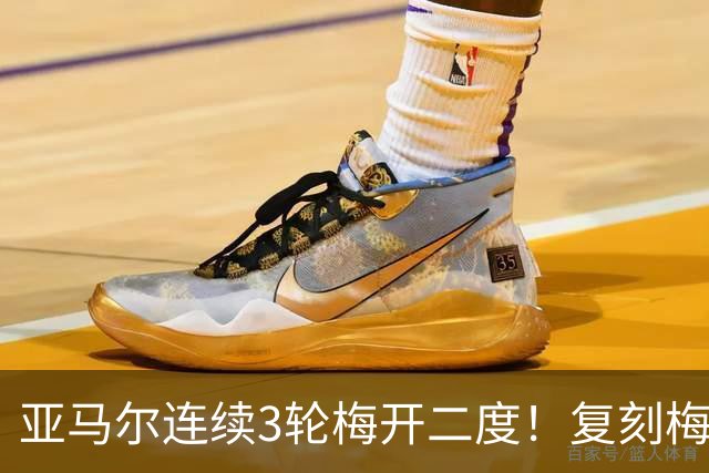 亚马尔连续3轮梅开二度！复刻梅西纪录，巴萨新核心冲击金球奖