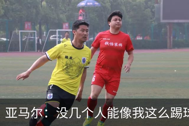 亚马尔：没几个人能像我这么踢球，内马尔曾是我的榜样