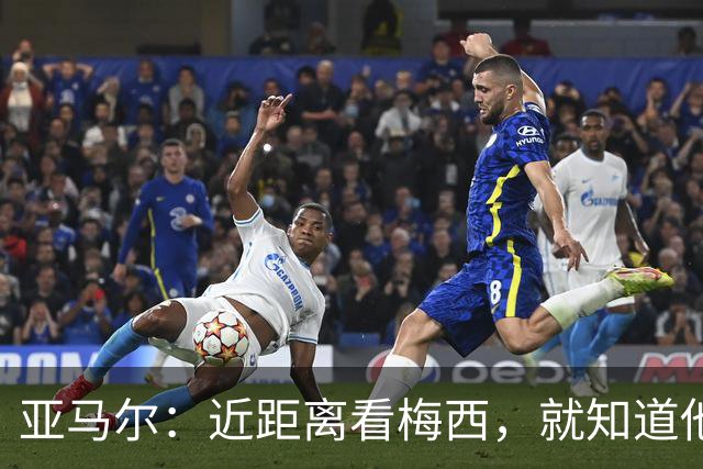亚马尔：近距离看梅西，就知道他为何是历史第一人！