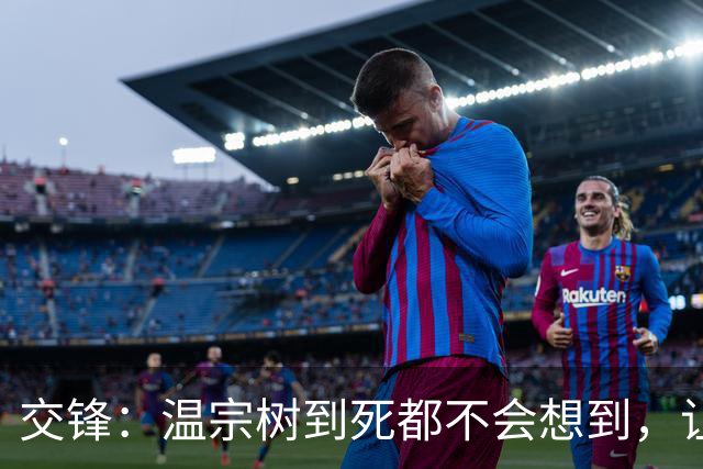 交锋：温宗树到死都不会想到，让钱文英怀孕，给自己挖了多大的坑