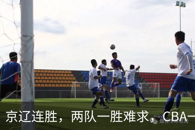 京辽连胜，两队一胜难求，CBA一夜发生两大惨案，联盟已形成五档