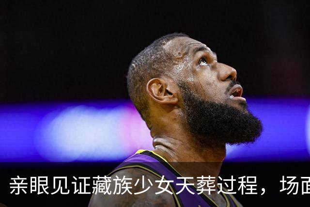 亲眼见证藏族少女天葬过程，场面真震撼，颠覆了我对生死的认知