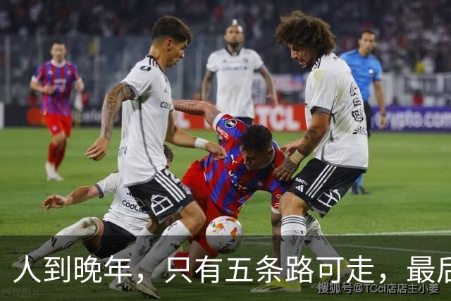 人到晚年，只有五条路可走，最后一条路我会选，你选哪条路？