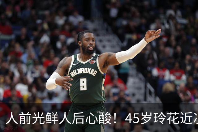 人前光鲜人后心酸！45岁玲花近况曝光，终为曾毅的'荒唐'行为买单