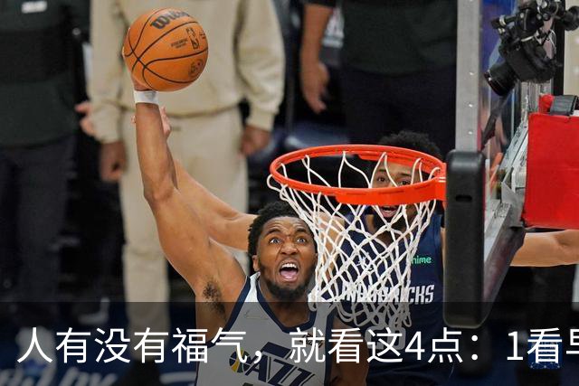 人有没有福气，就看这4点：1看早起，2看吃饭，3看睡前，4看待人