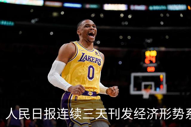 人民日报连续三天刊发经济形势系列评论，背后一个核心判断值得细品