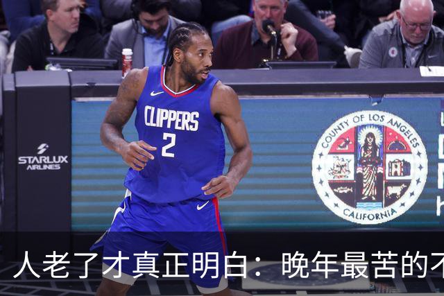 人老了才真正明白：晚年最苦的不是卧床，而是61~66岁这5年