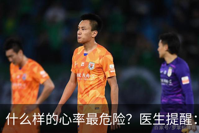 什么样的心率最危险？医生提醒：心率有4个警戒值，你知道几个？