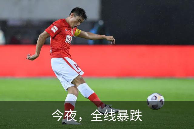 今夜，全线暴跌
