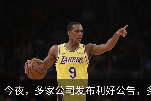 今夜，多家公司发布利好公告，多股提示风险