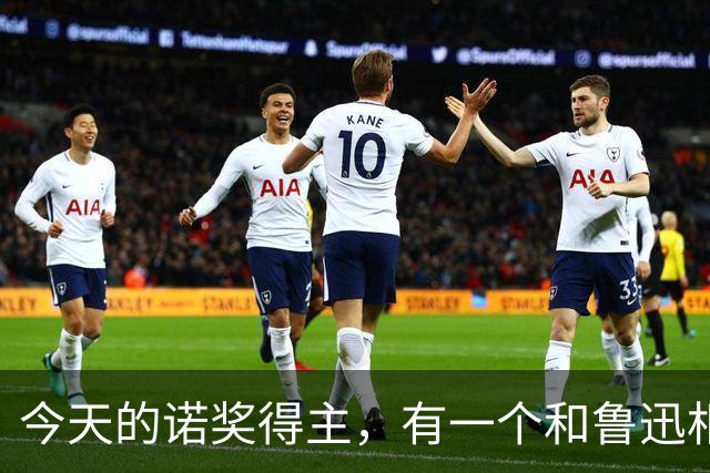 今天的诺奖得主，有一个和鲁迅相反的特征
