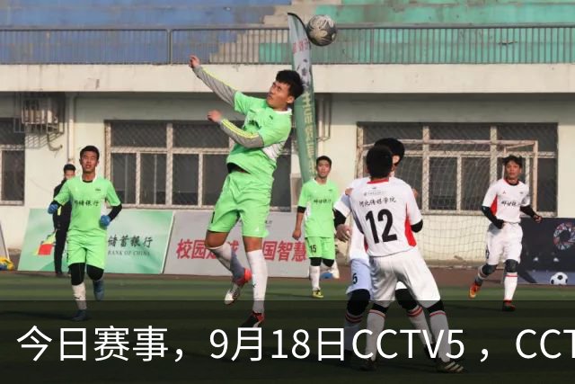 今日赛事，9月18日CCTV5 ，CCTV5 +直播节目表，亚运女排 男篮