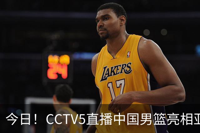 今日！CCTV5直播中国男篮亮相亚运会+国乒+美网，网络转丁俊晖+U20中国女足+欧冠+F1等