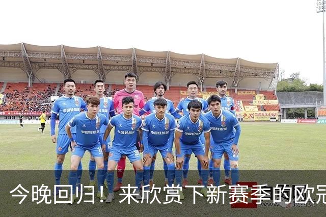 今晚回归！来欣赏下新赛季的欧冠全新片头