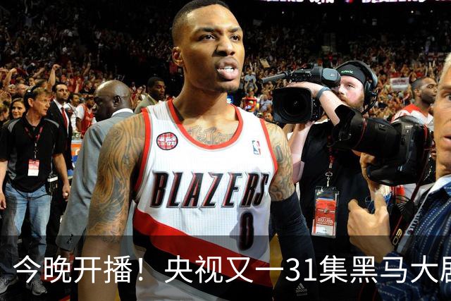 今晚开播！央视又一31集黑马大剧来袭，演员阵容不错，值得期待！