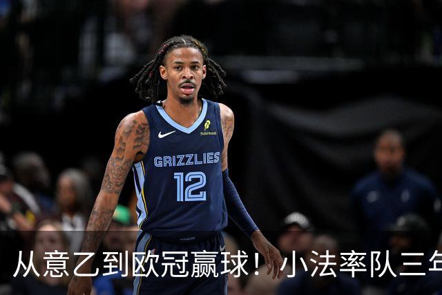 从意乙到欧冠赢球！小法率队三年三级跳逆袭：欧冠首秀4比1大胜德甲劲旅