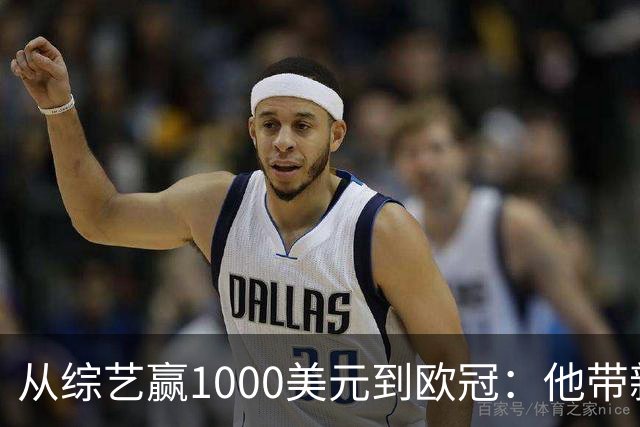 从综艺赢1000美元到欧冠：他带新军5比2翻盘创历史