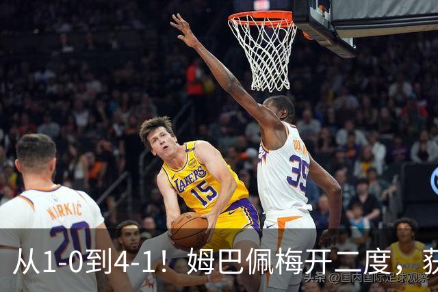 从1-0到4-1！姆巴佩梅开二度，获全场最佳，助皇马创2大新纪录