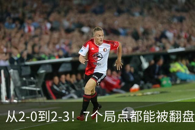 从2-0到2-3！7个局点都能被翻盘，球迷怒问：打球没带脑吗
