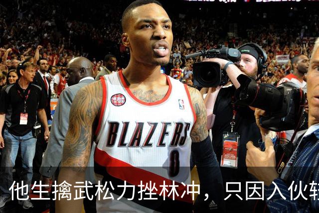 他生擒武松力挫林冲，只因入伙较晚导致在梁山无一席之地