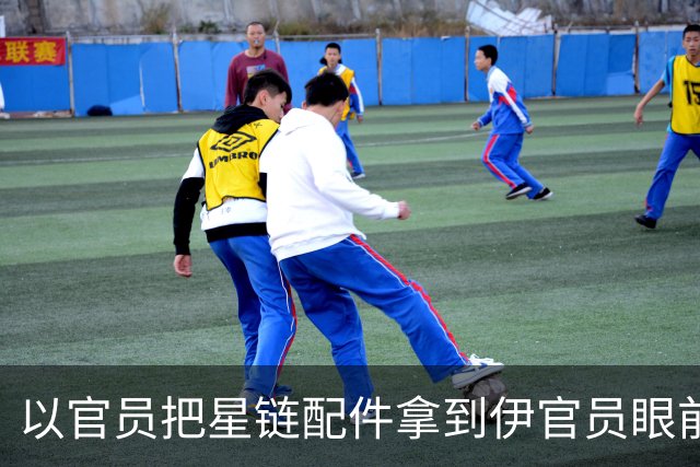 以官员把星链配件拿到伊官员眼前让拿回去用，官员转着记录离场的