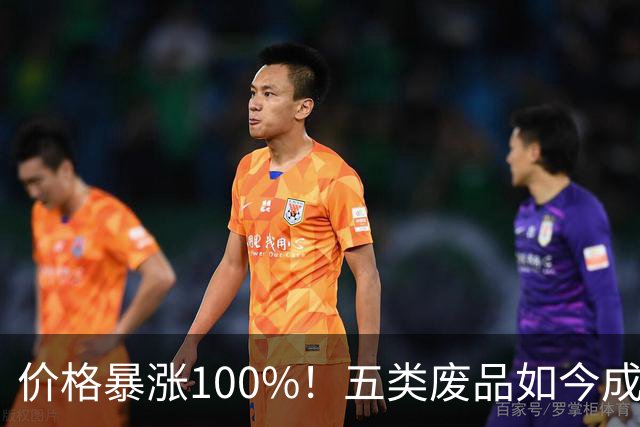 价格暴涨100%！五类废品如今成抢手货，家里有的别随便扔掉