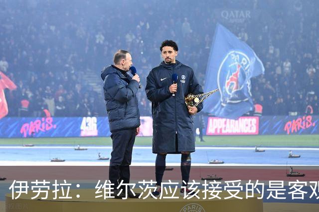 伊劳拉：维尔茨应该接受的是客观评判 阿劳霍出场时间超出预期