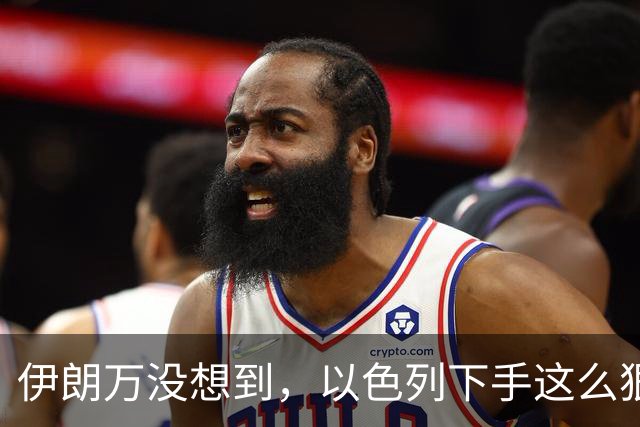 伊朗万没想到，以色列下手这么狠，1100吨炸药引爆，最大前哨被毁