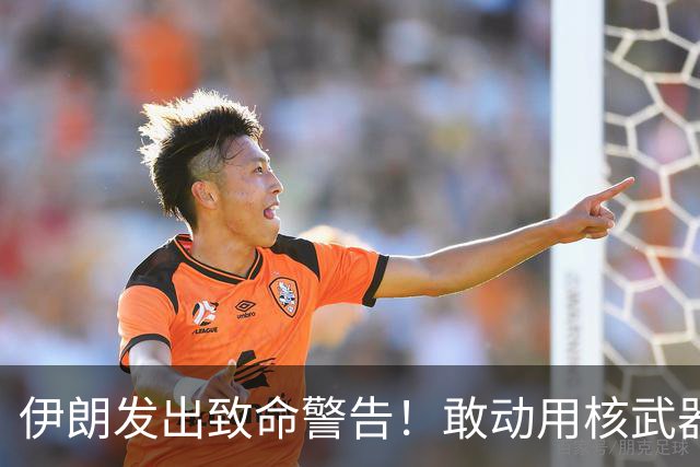 伊朗发出致命警告！敢动用核武器，全球美军基地都将被摧毁！