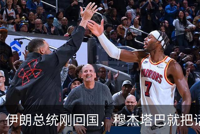 伊朗总统刚回国，穆杰塔巴就把话说重：谈不谈美国，他说了不算