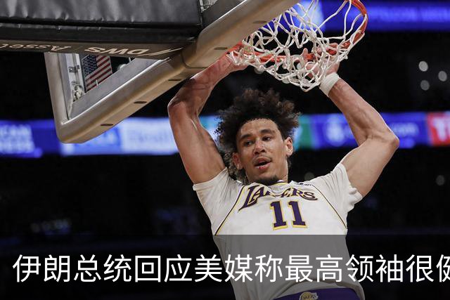 伊朗总统回应美媒称最高领袖很健康