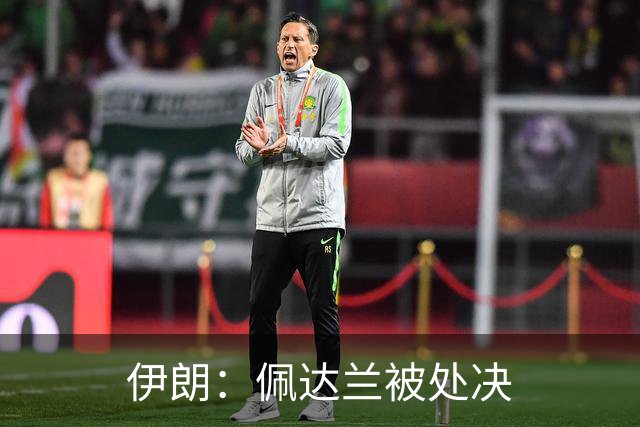 伊朗：佩达兰被处决