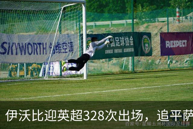 伊沃比迎英超328次出场，追平萨拉赫并列出场第二多的非洲球员