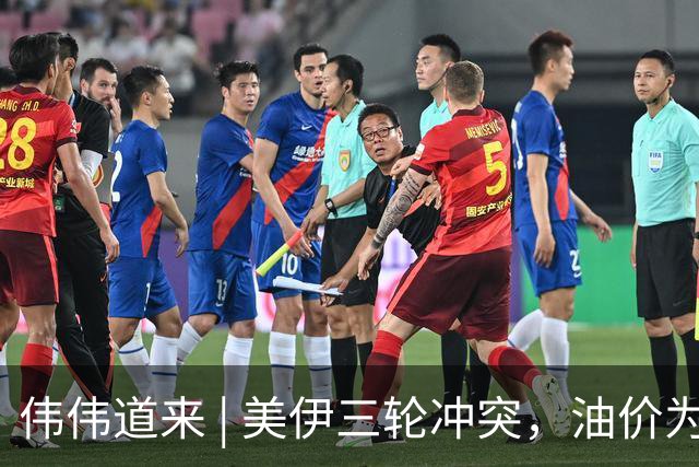 伟伟道来 | 美伊三轮冲突，油价为什么没有冲上100美元