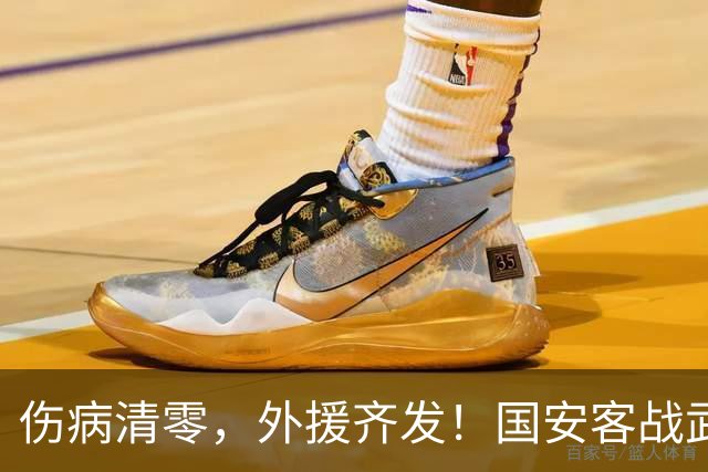伤病清零，外援齐发！国安客战武里南，真正的硬仗来了