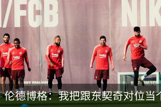 伦德博格：我把跟东契奇对位当个人恩怨，我跟他说他很烂