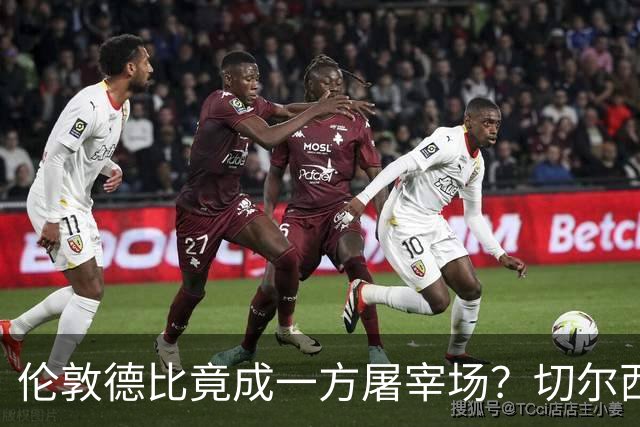 伦敦德比竟成一方屠宰场？切尔西有望七擒热刺