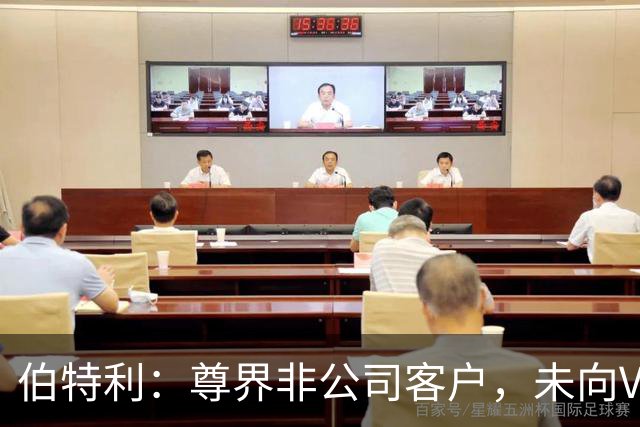 伯特利：尊界非公司客户，未向V800供应刹车踏板
