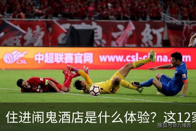 住进闹鬼酒店是什么体验？这12家把灵异当卖点