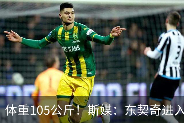体重105公斤！斯媒：东契奇进入训练冲刺阶段 要治愈所有病痛