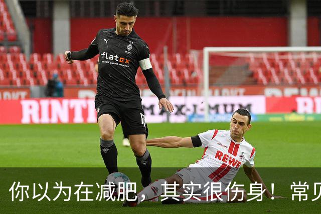 你以为在减肥，其实很伤身！常见的5个“无效减肥”行为，比发胖还可怕丨星空夜话
