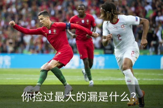 你捡过最大的漏是什么？