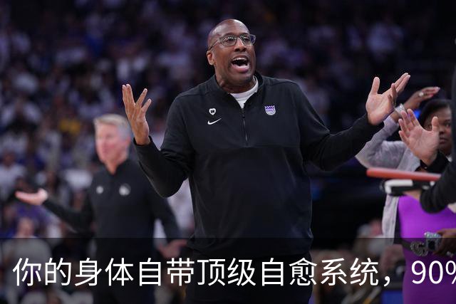 你的身体自带顶级自愈系统，90%的人一辈子都没真正启动过