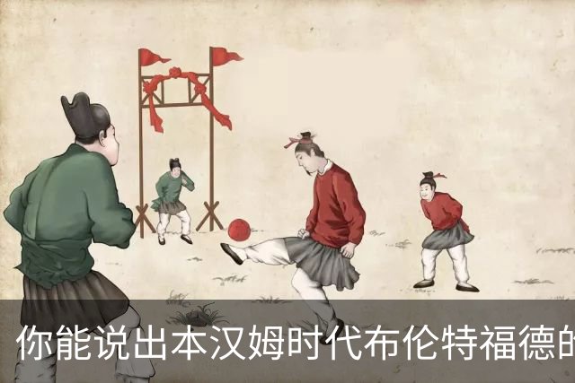 你能说出本汉姆时代布伦特福德的每一位主帅吗？